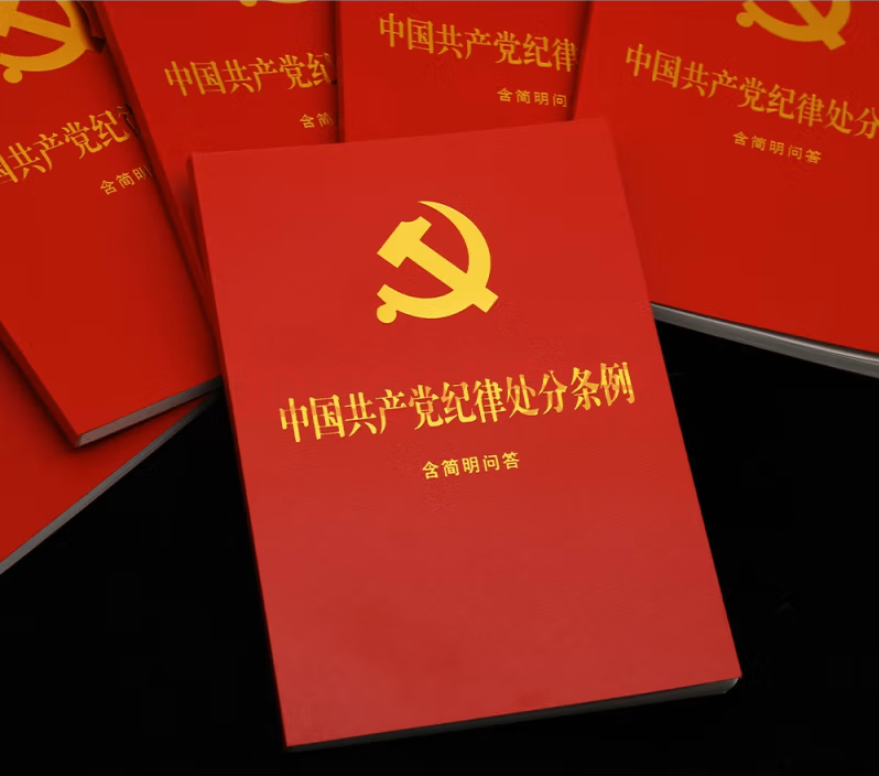 中國共產(chǎn)黨紀律處分條例